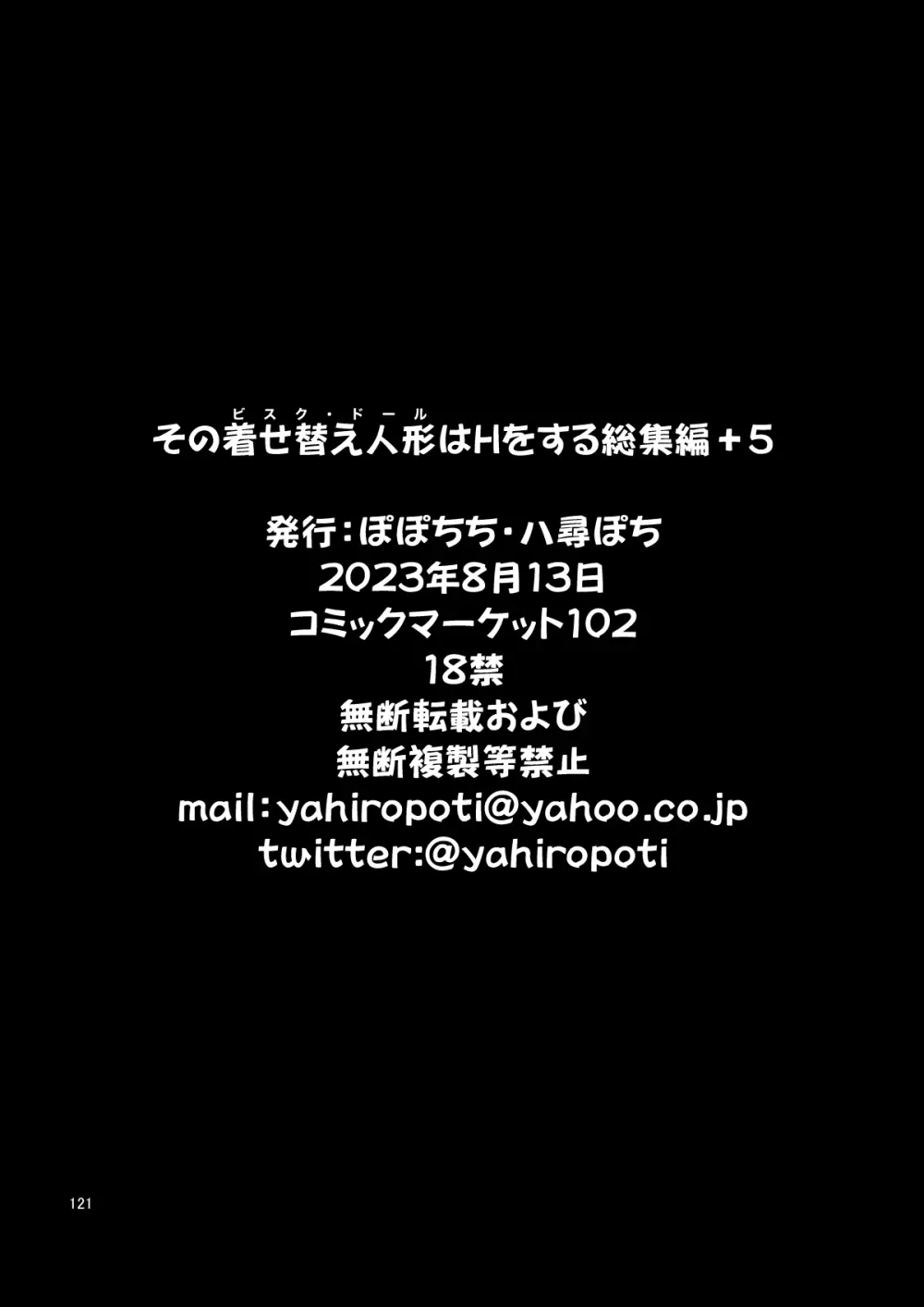 その着せ替え人形はHをする総集編＋5