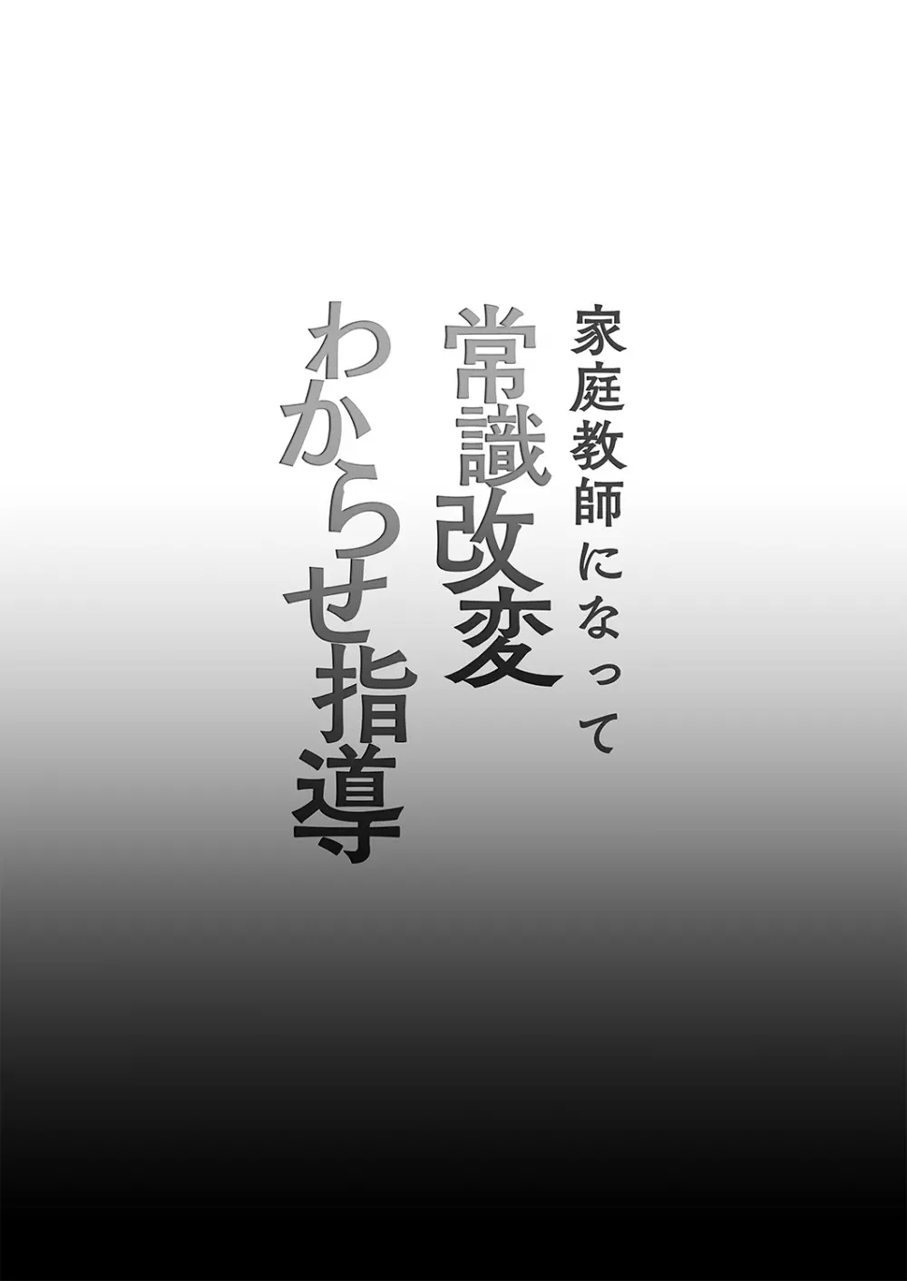 家庭教師になって常識改変わからせ指導