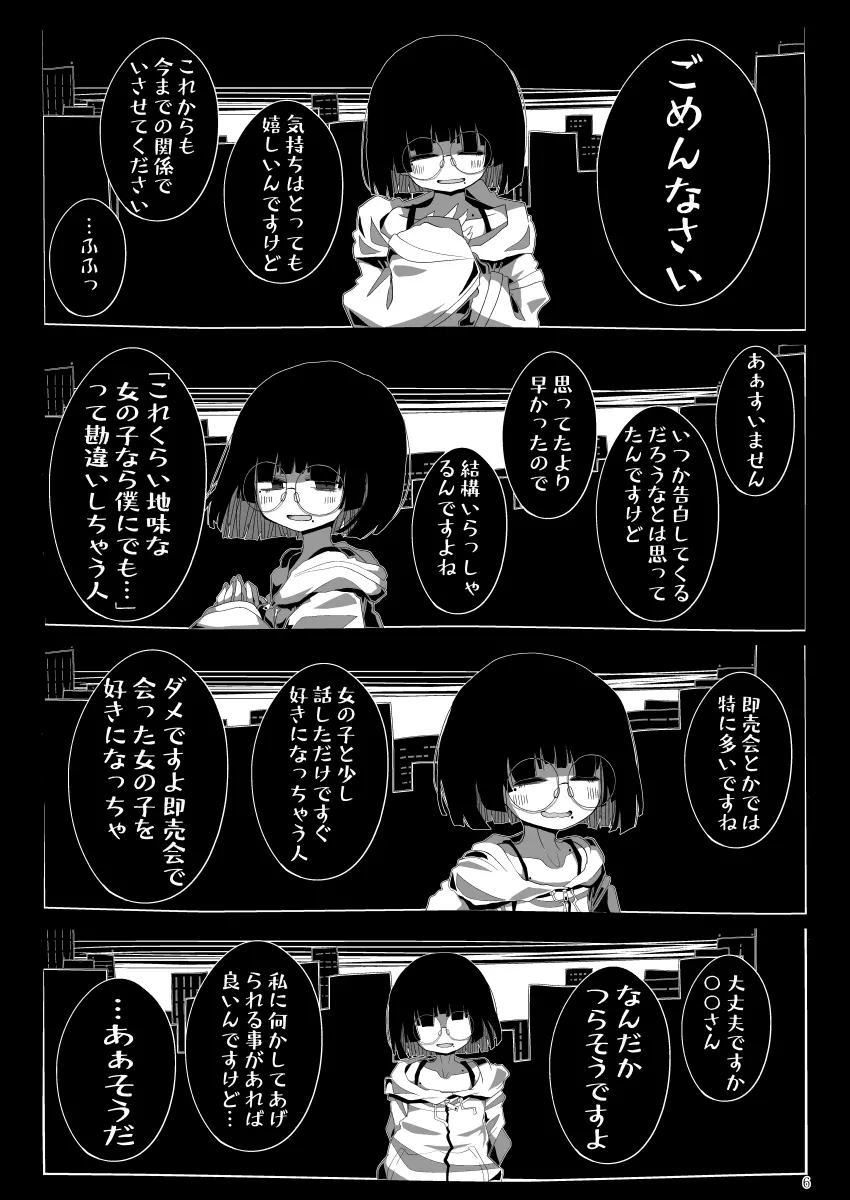 地味で大人しそうに見えて童貞を食べるのが趣味のわるい女の子同人作家ちゃんに性癖をダメにされる童貞くん達の話