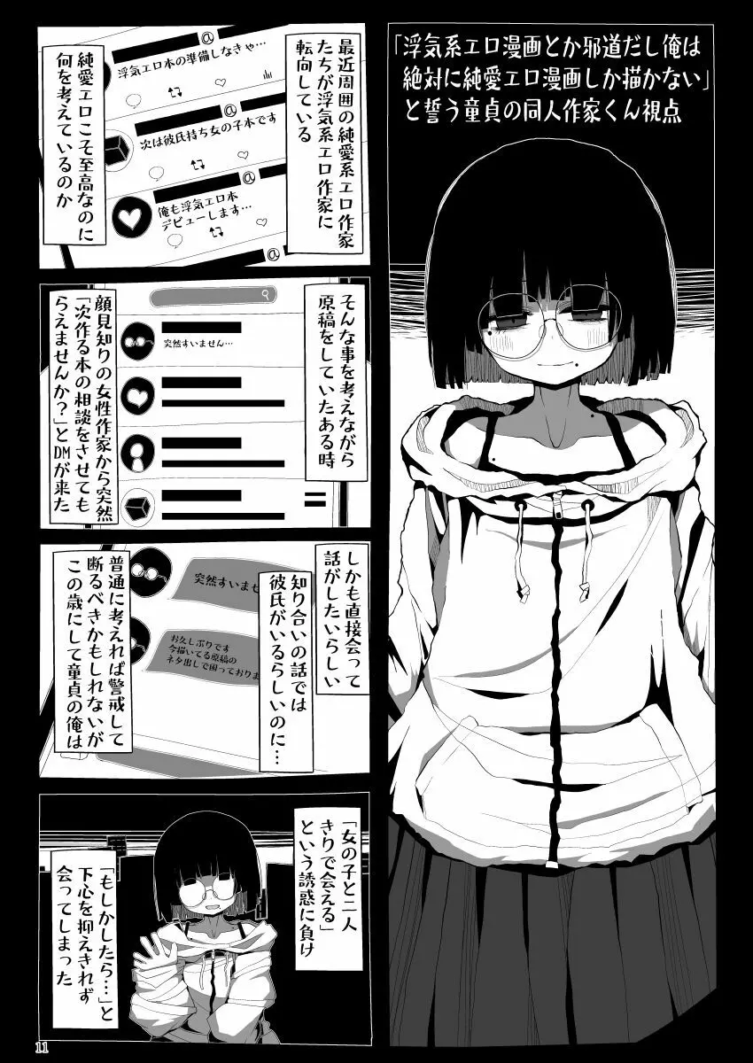 地味で大人しそうに見えて童貞を食べるのが趣味のわるい女の子同人作家ちゃんに性癖をダメにされる童貞くん達の話