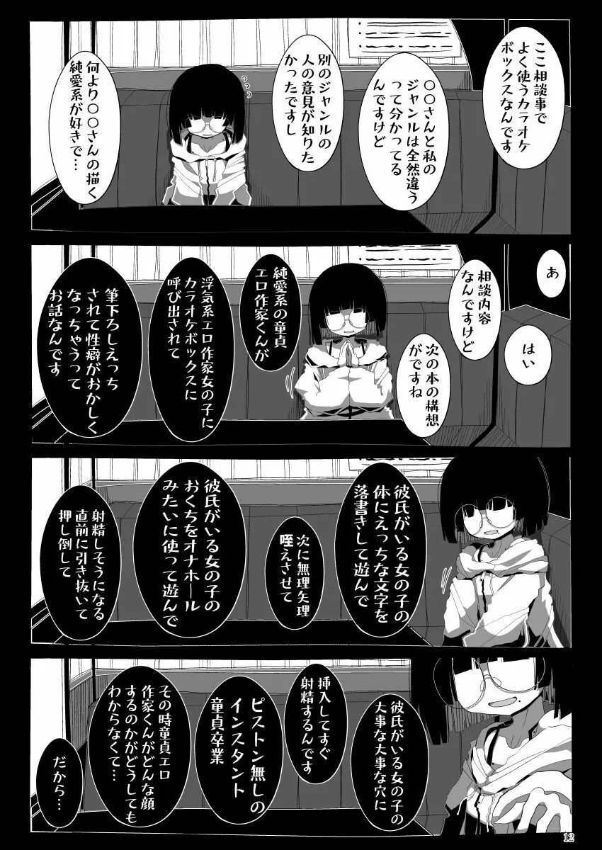 地味で大人しそうに見えて童貞を食べるのが趣味のわるい女の子同人作家ちゃんに性癖をダメにされる童貞くん達の話