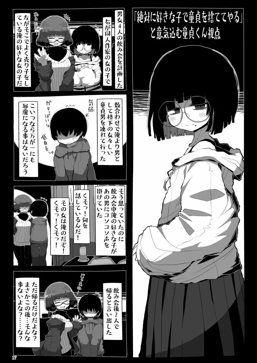 地味で大人しそうに見えて童貞を食べるのが趣味のわるい女の子同人作家ちゃんに性癖をダメにされる童貞くん達の話