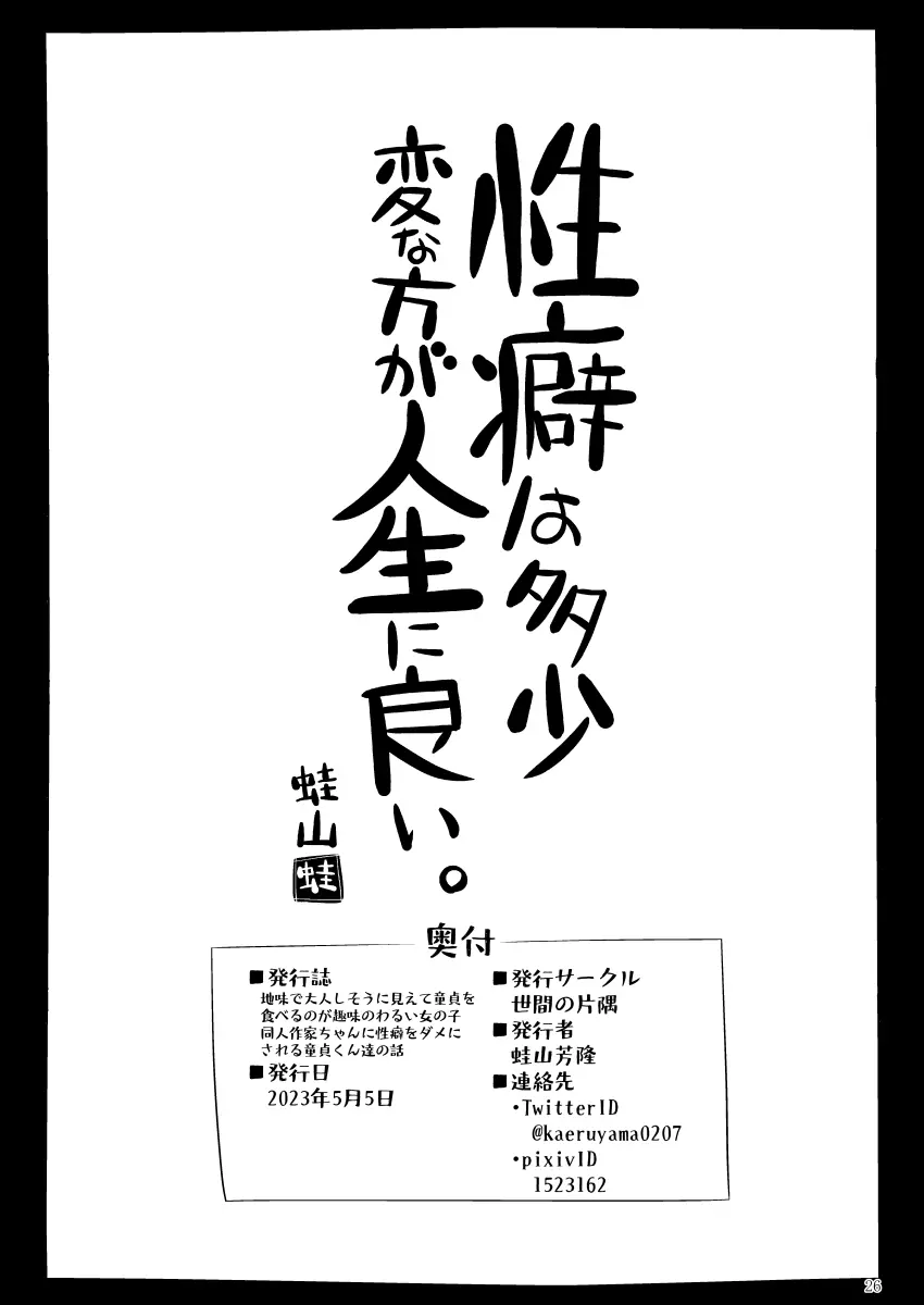 地味で大人しそうに見えて童貞を食べるのが趣味のわるい女の子同人作家ちゃんに性癖をダメにされる童貞くん達の話