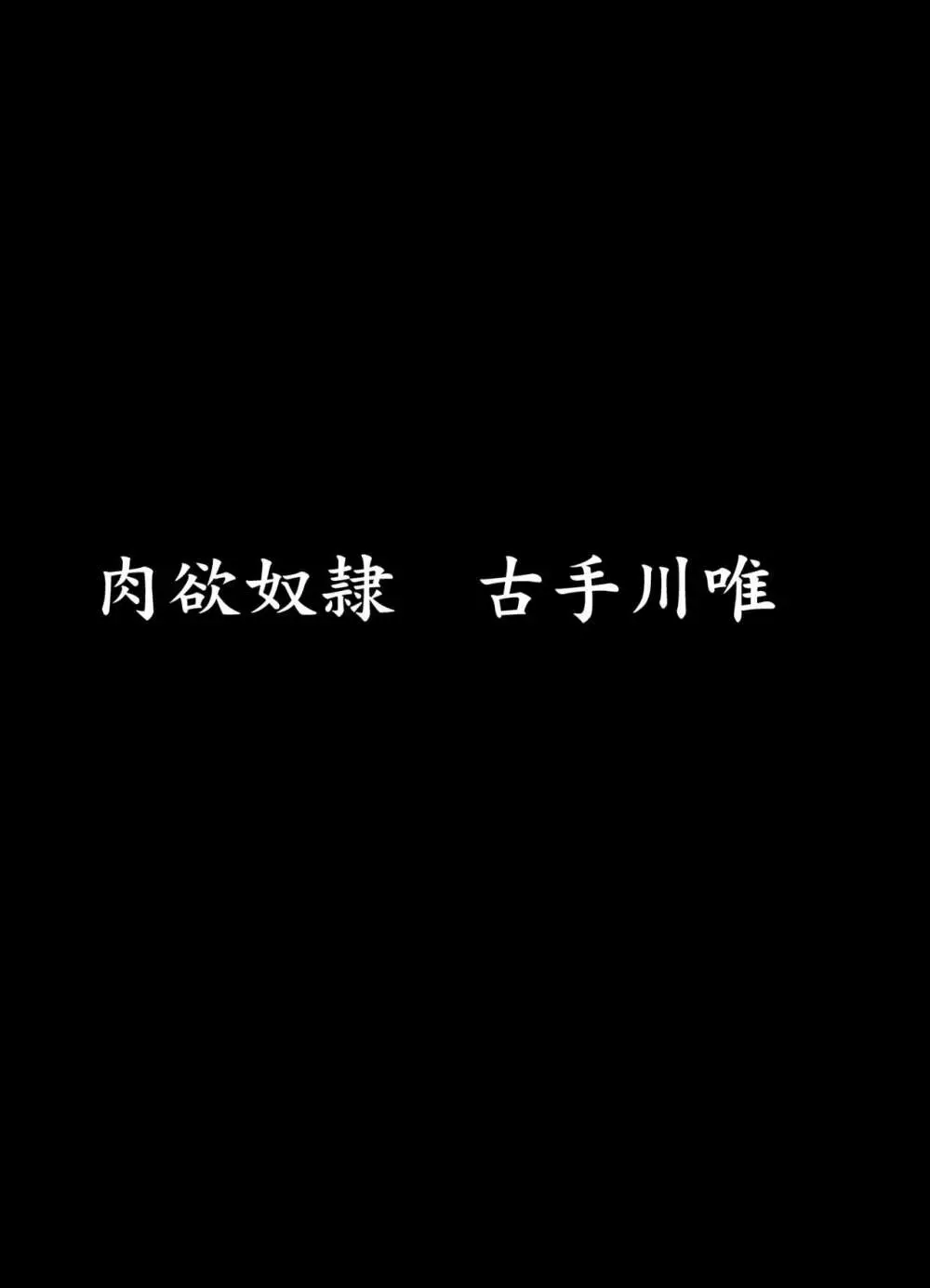 彩南高校風紀委員凌辱調教記録 肉欲奴隷古○川唯 総集編