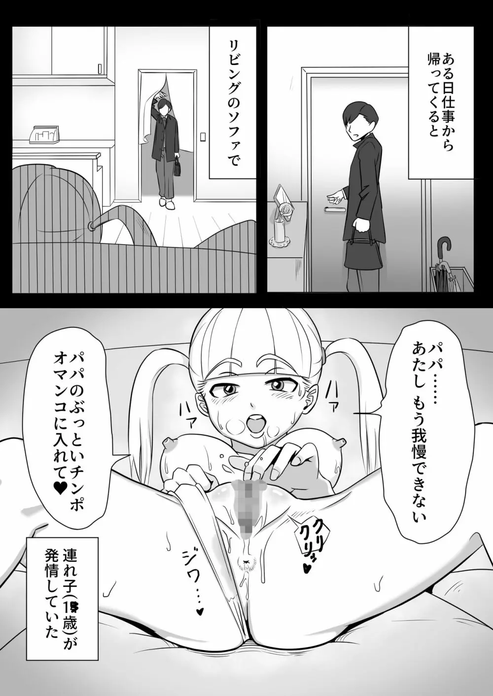 パパと連れ子の爛れた日常