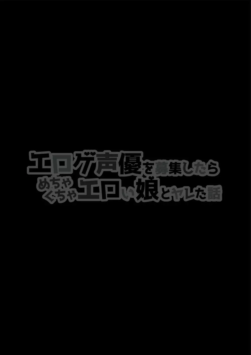 エロゲ声優を募集したらめちゃくちゃエロい娘とヤレた話