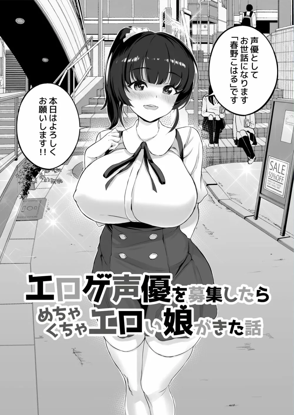 エロゲ声優を募集したらめちゃくちゃエロい娘とヤレた話