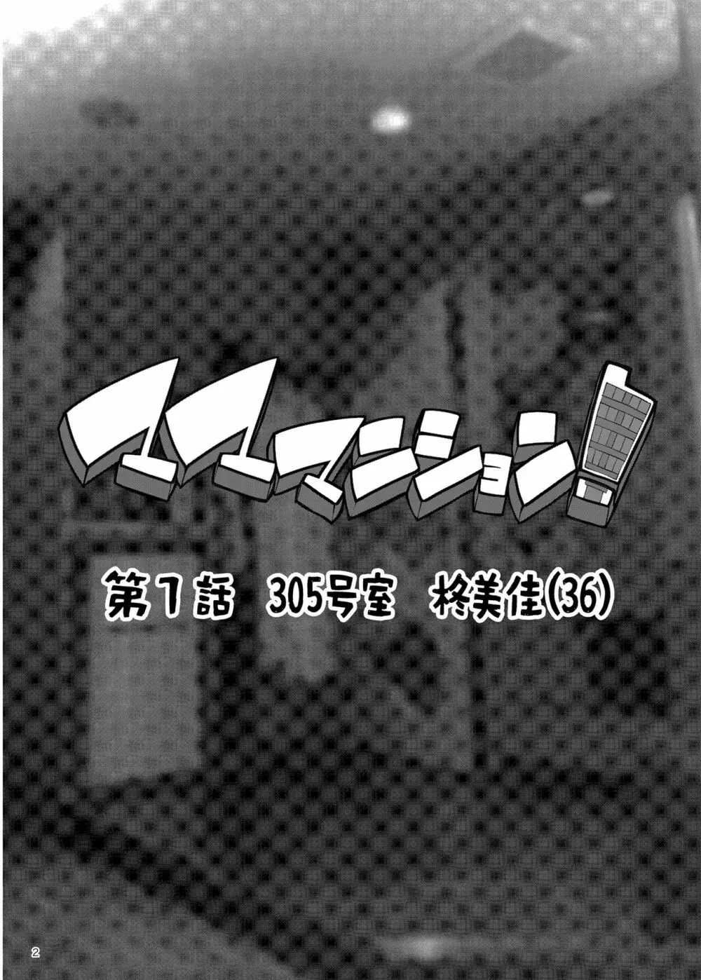 マママンション！〜第一話 305号室 柊美佳（36）〜