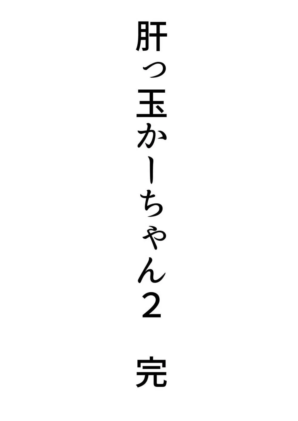 肝っ玉かーちゃん2〜元気ママは僕のいいなりオナホ〜