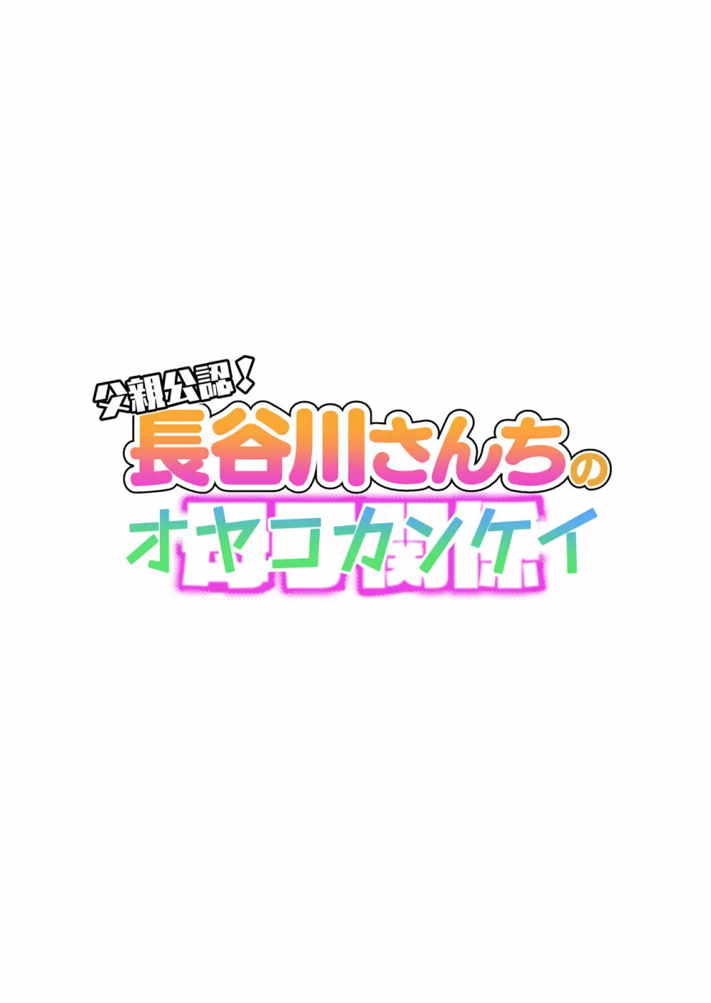 父親公認！長谷川さんちのオヤコカンケイ