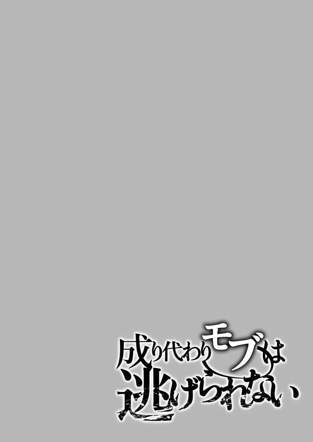 成り代わりモブは逃げられない