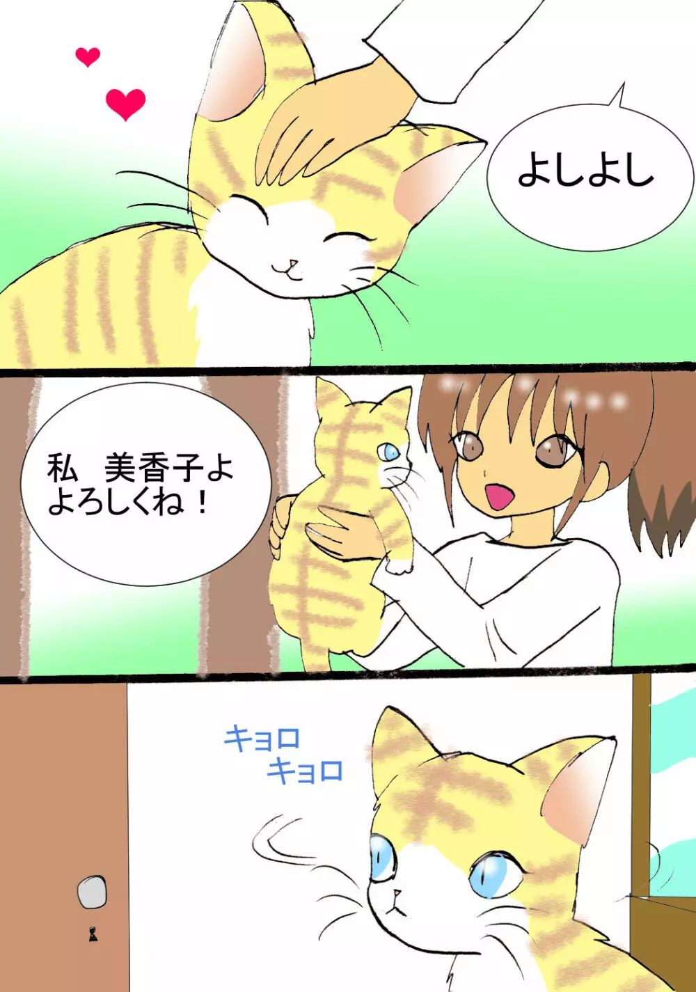 恋する猫