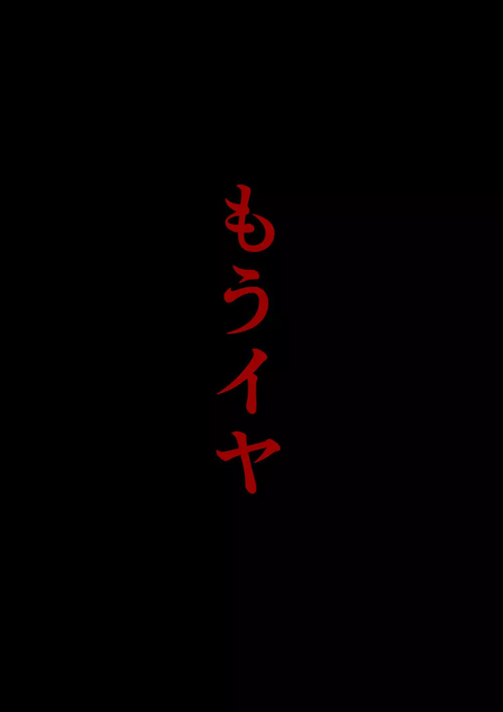 甘美な地獄 ～平凡OLが暗殺一家の娘に転生したら…～