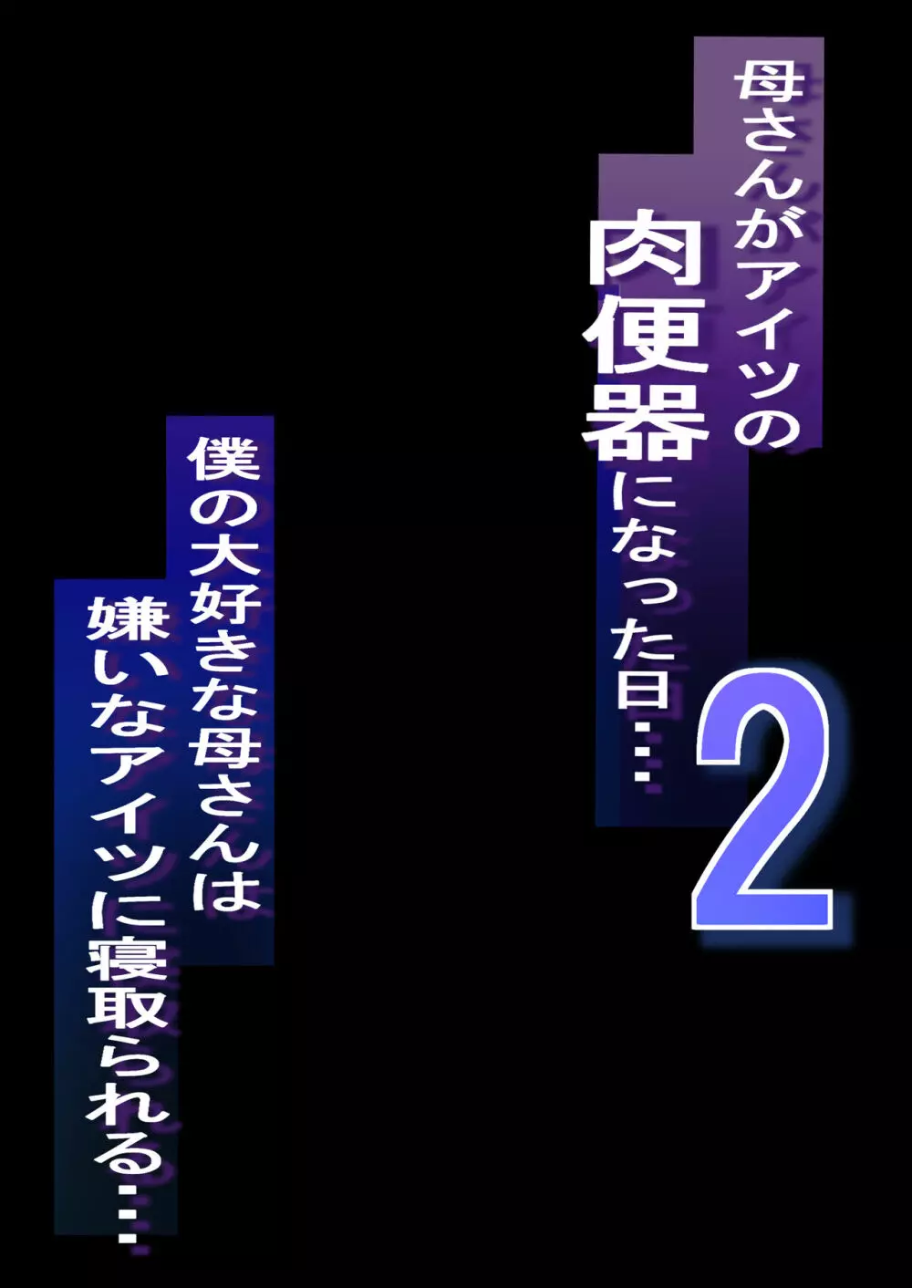 ネトラレ母さん 母さんがアイツの肉便器になった日2