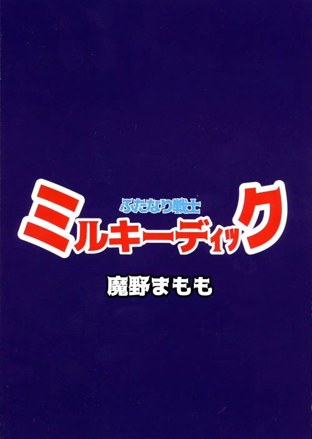 ふたなり戦士ミルキーディック 2