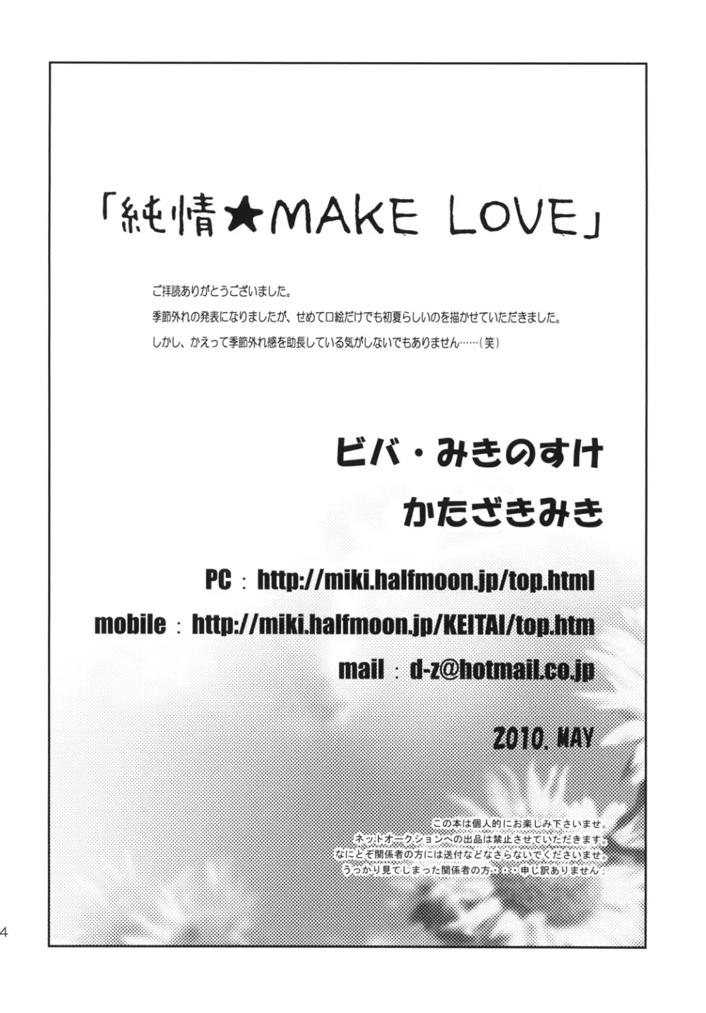 純情☆MAKE LOVE