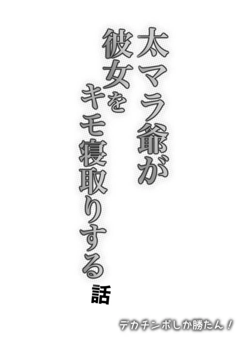 太マラ爺が彼女をキモ寝取りする話！デカチンポしか勝たん！