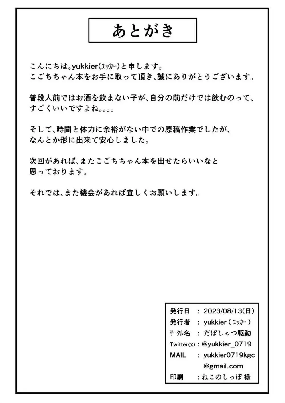 ほろ酔いこごちちゃんは撫でられたい