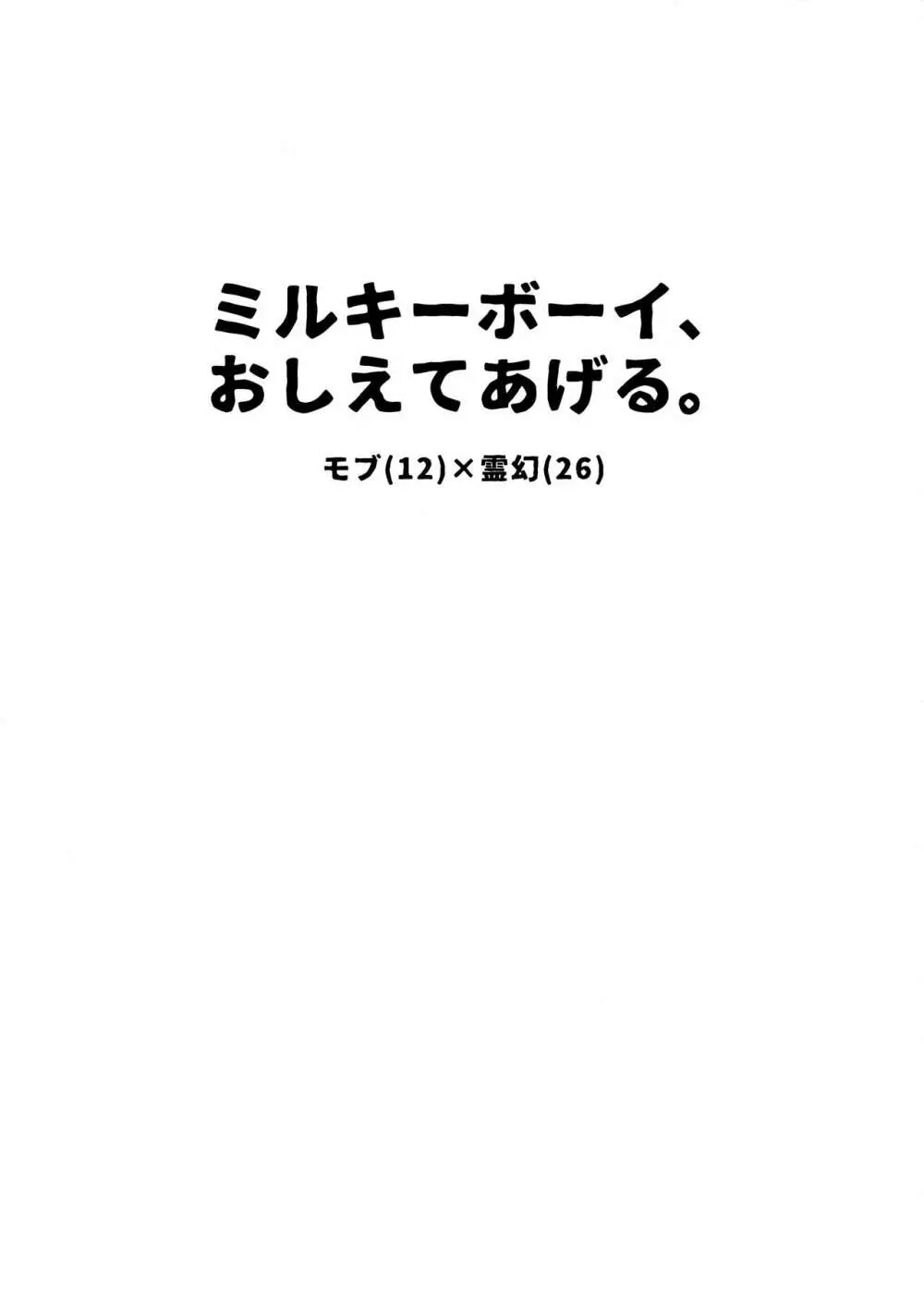 ミルキーボーイ、おしえてあげる。