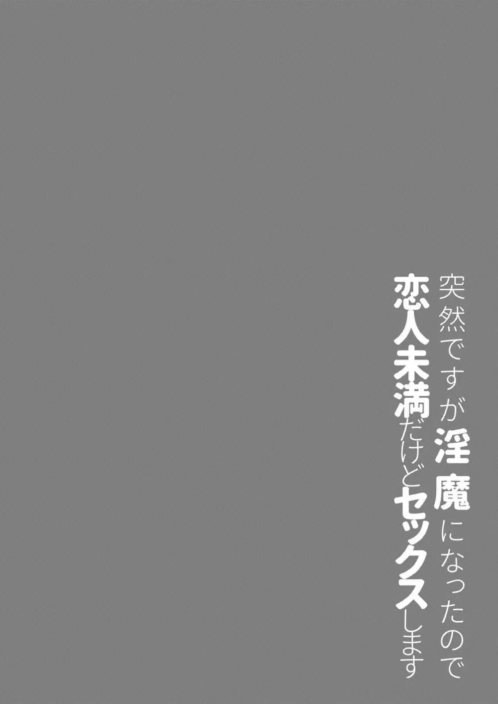 突然ですが淫魔になったので恋人未満だけどセックスします