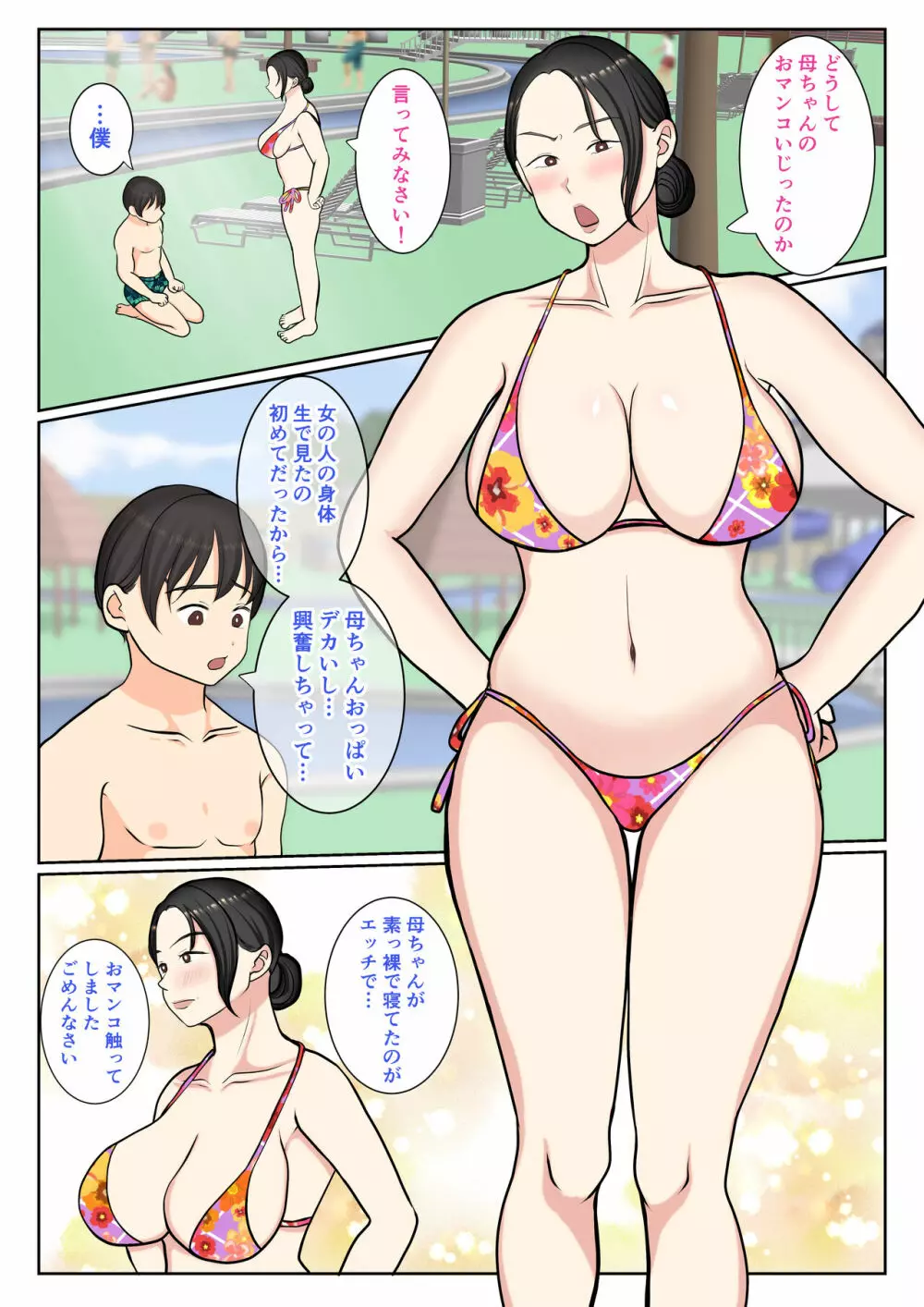 末っ子の僕は水着母ちゃんで童貞卒業しちゃいました