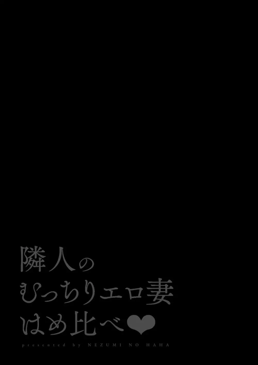 隣人のむっちりエロ妻はめ比べ