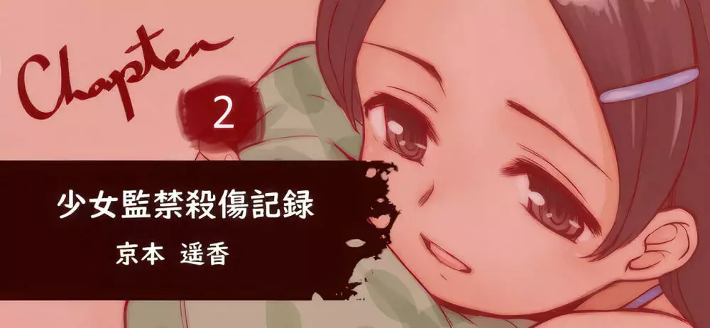 少女監禁XX記録