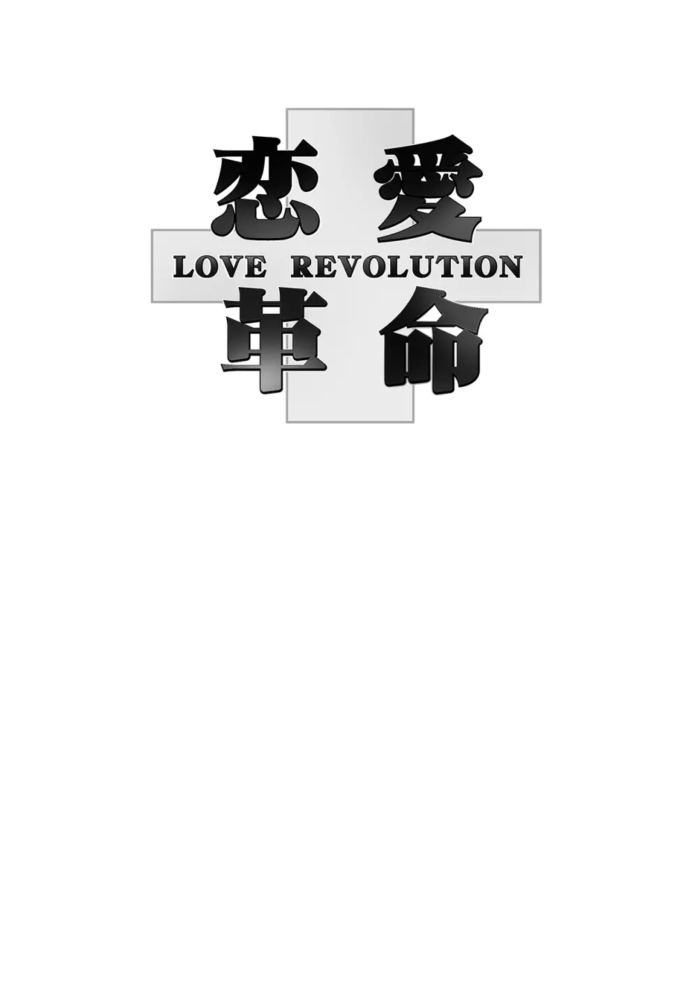 恋愛革命