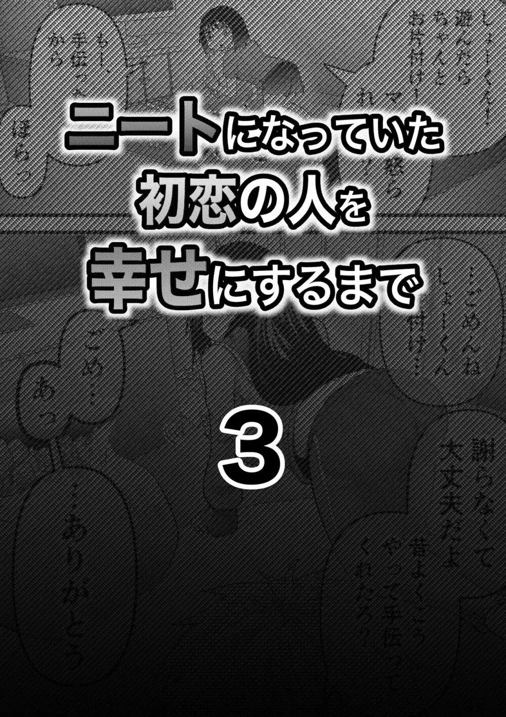 ニートになっていた初恋の人を幸せにするまで