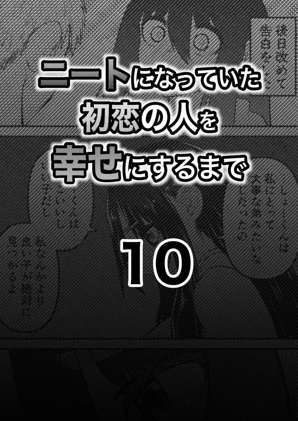 ニートになっていた初恋の人を幸せにするまで