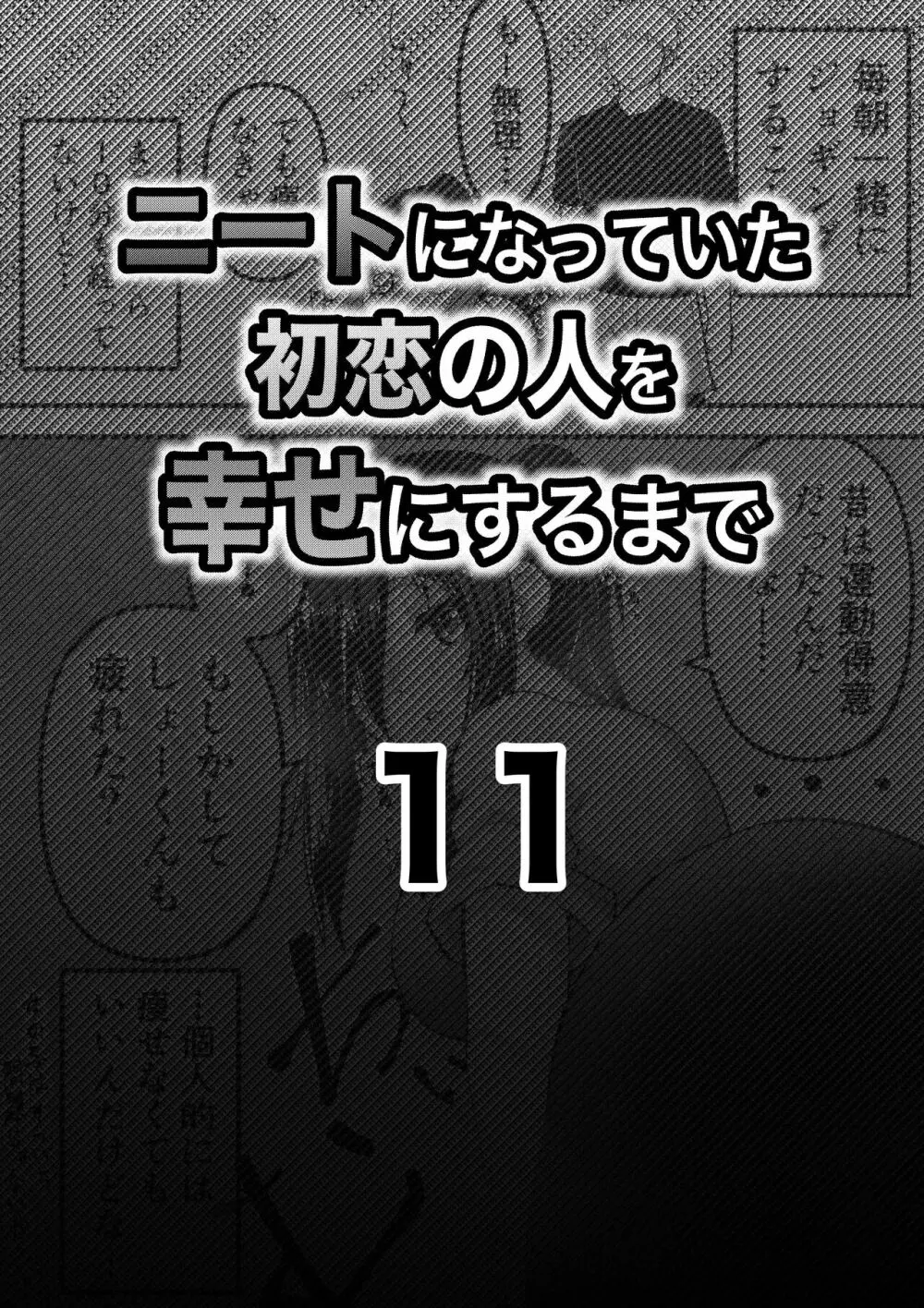 ニートになっていた初恋の人を幸せにするまで