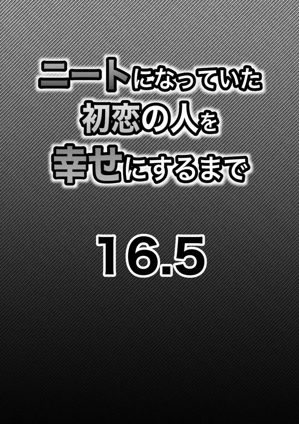 ニートになっていた初恋の人を幸せにするまで