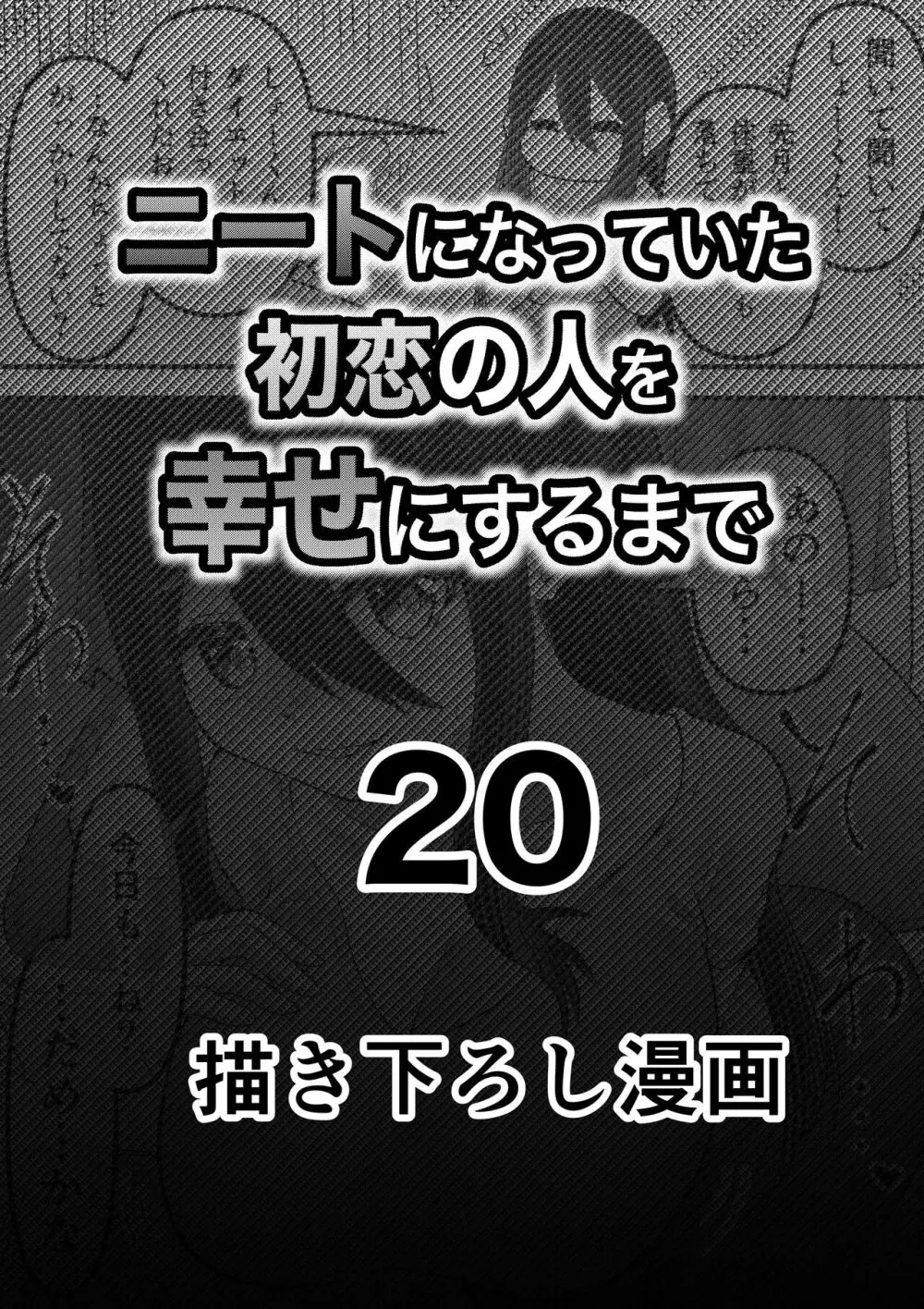 ニートになっていた初恋の人を幸せにするまで