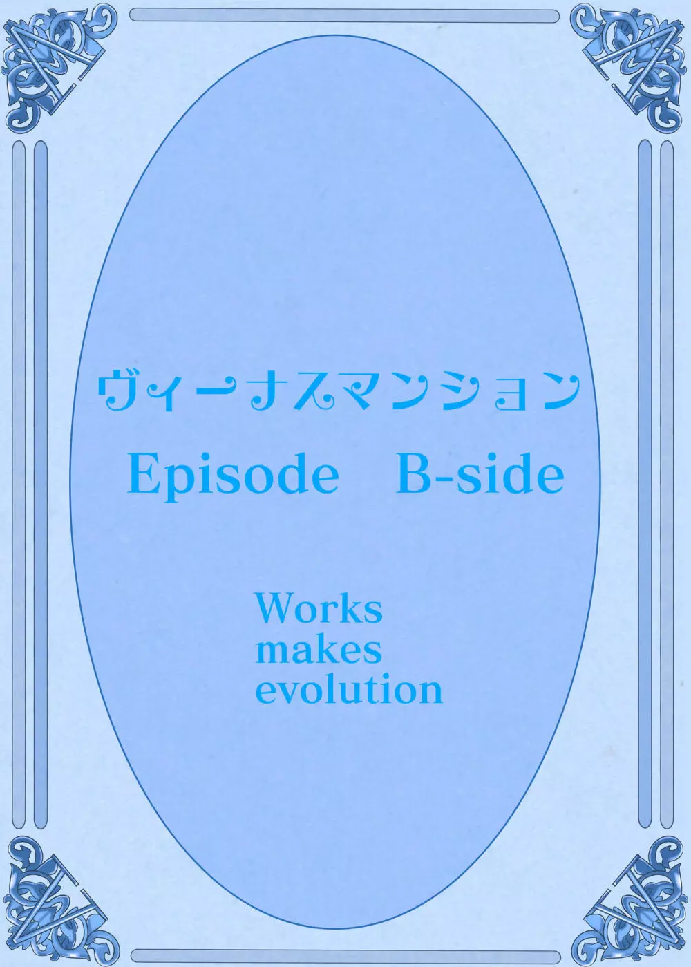 ヴィーナスマンション Episode B-side 多野涼子編