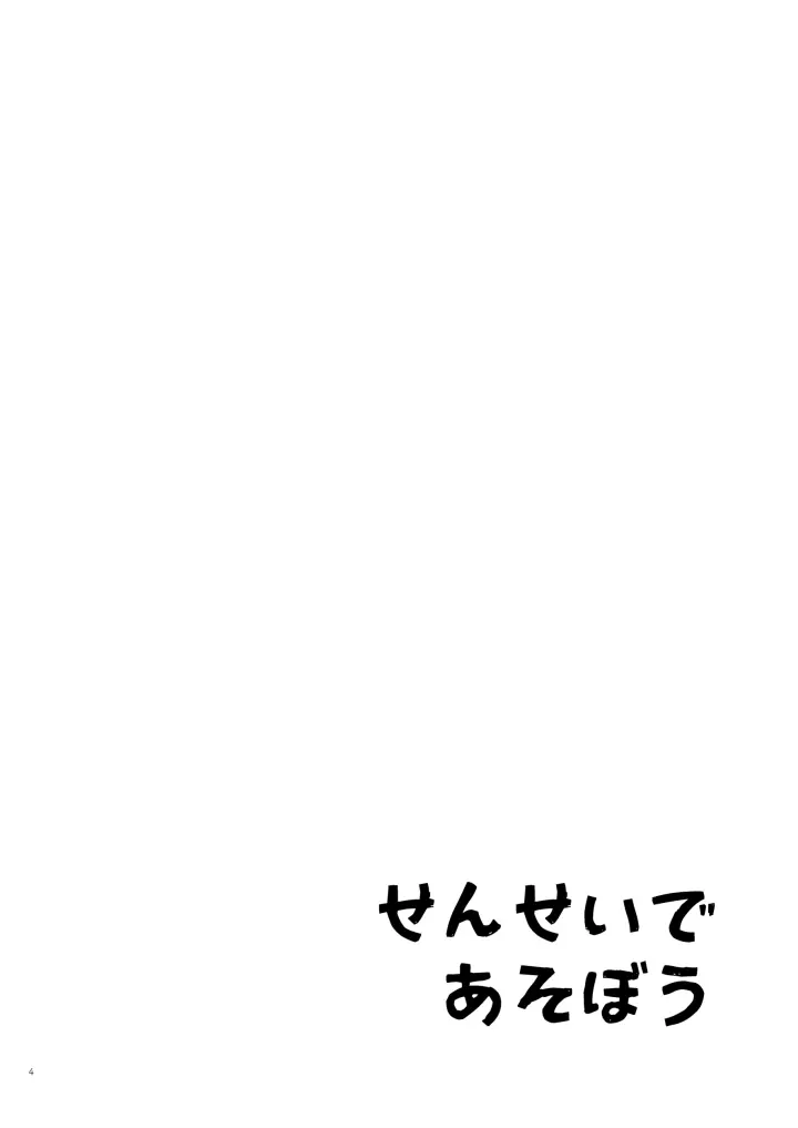 せんせいであそぼう 1・2時間目