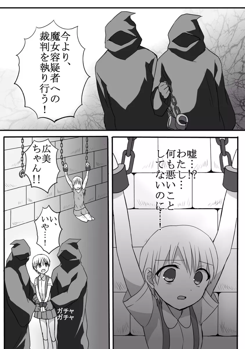 魔女狩りに囚われた少女・広美 漫画版 第一話