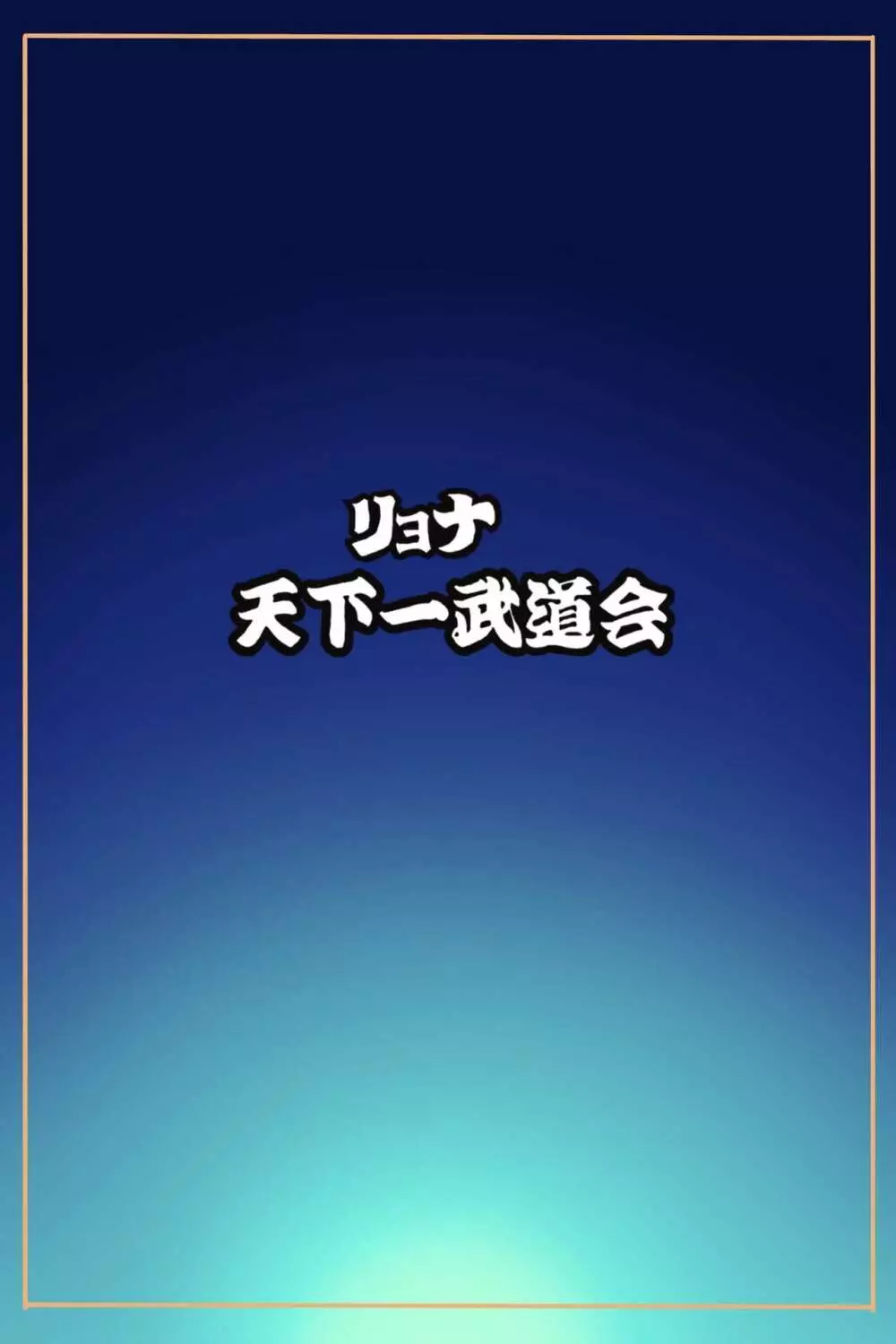 リョナ天下一武道会5 ～無限イキ地獄～