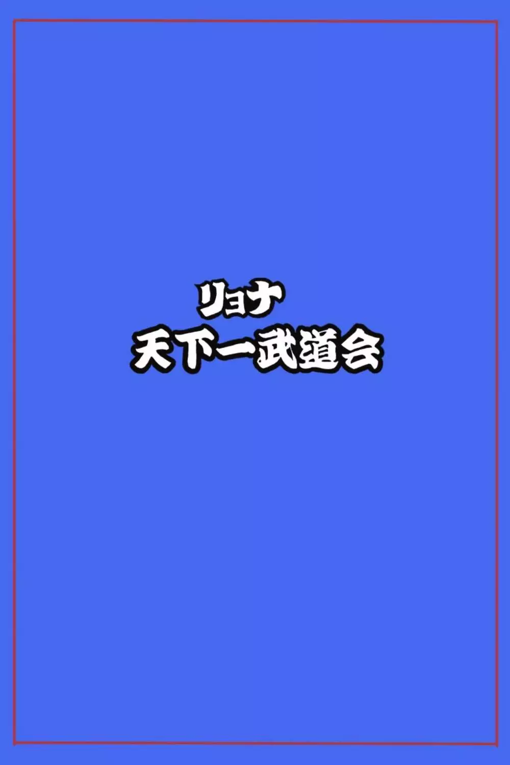 リョナ天下一武道会5 ～無限イキ地獄～