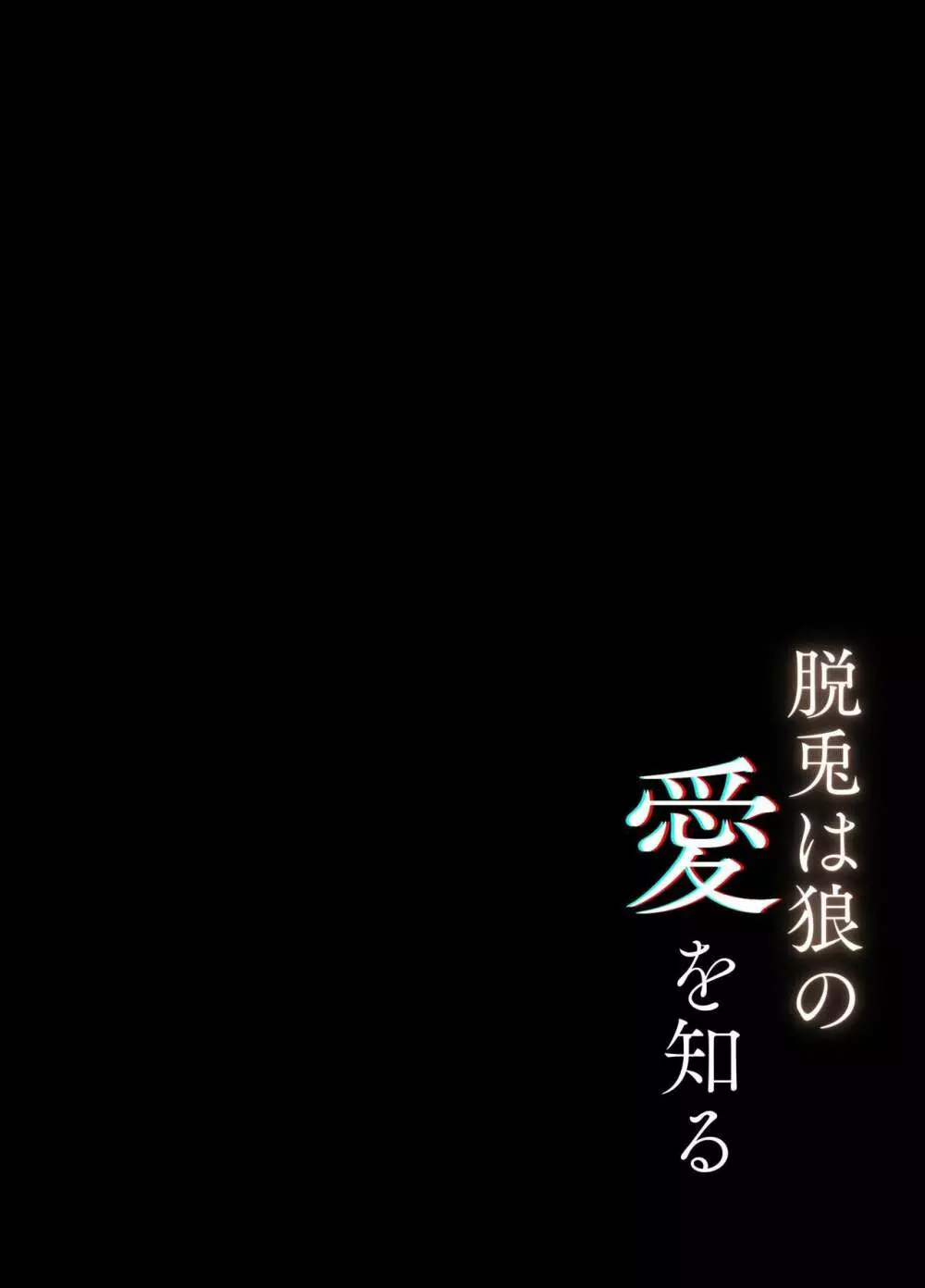 脱兎は狼の愛を知る