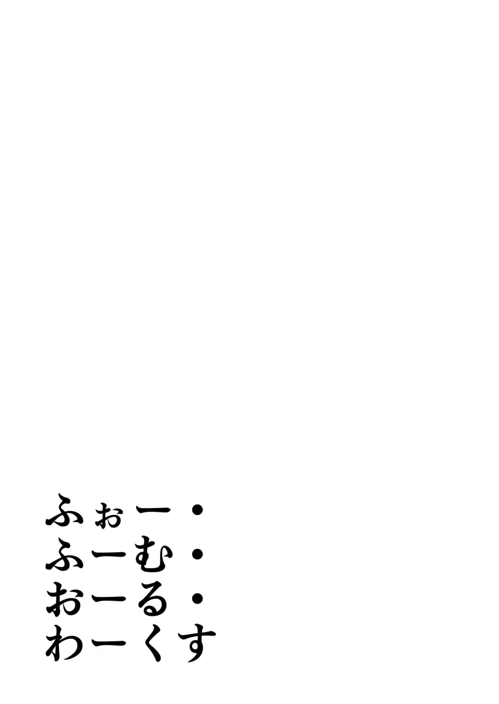 ふぉー・ふーむ・おーる・わーくす