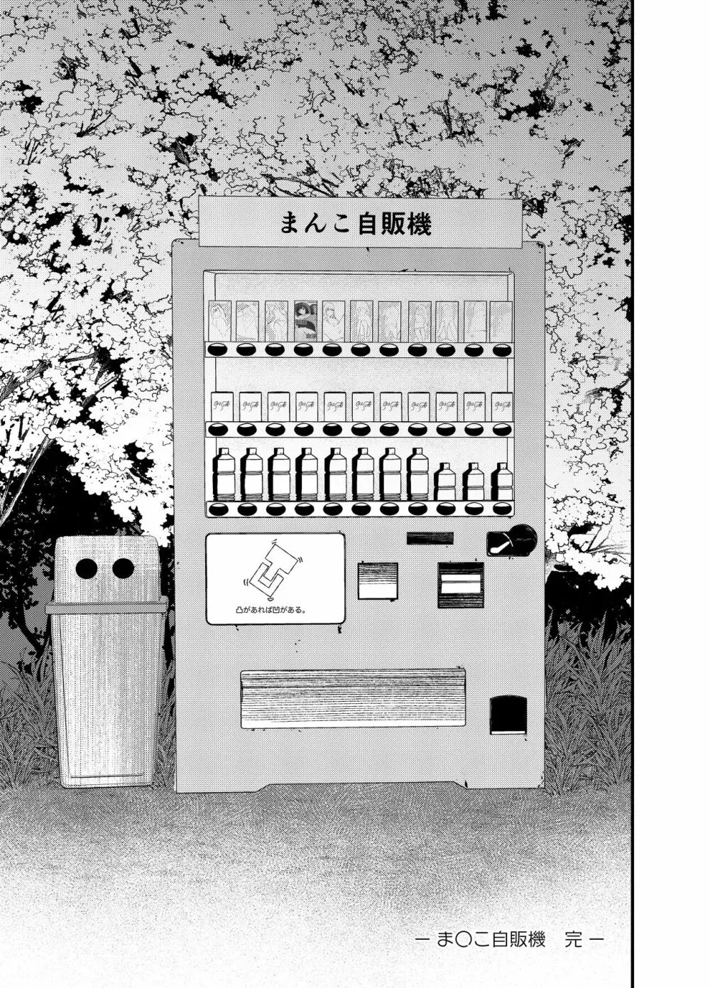 ま〇こ自販機