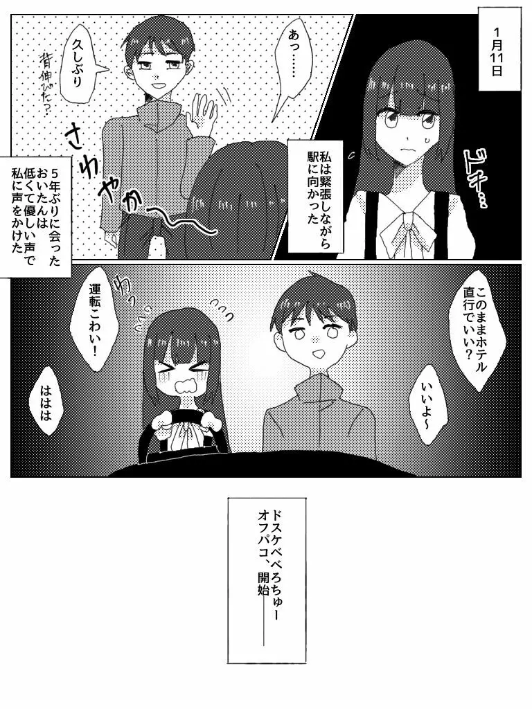 ドスケベべろちゅーオフパコレポ漫画