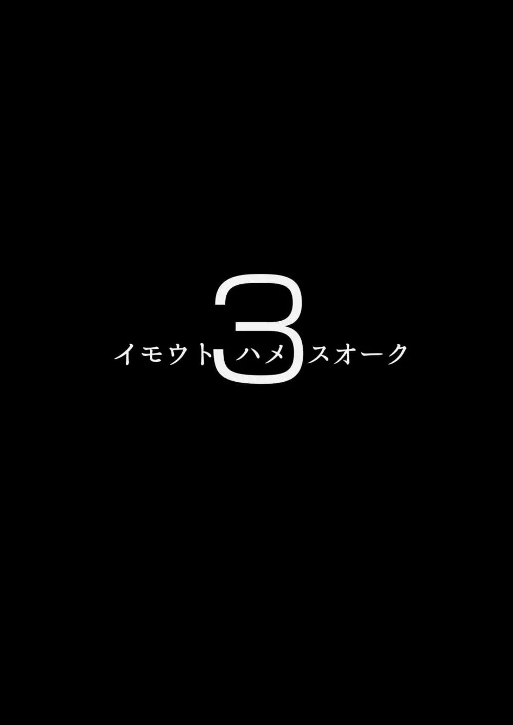 イモウトハメスオーク総集編