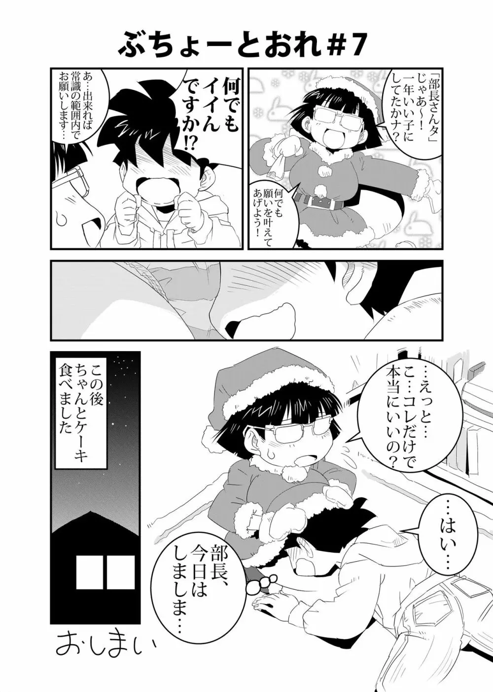 ぶちょーとおれ