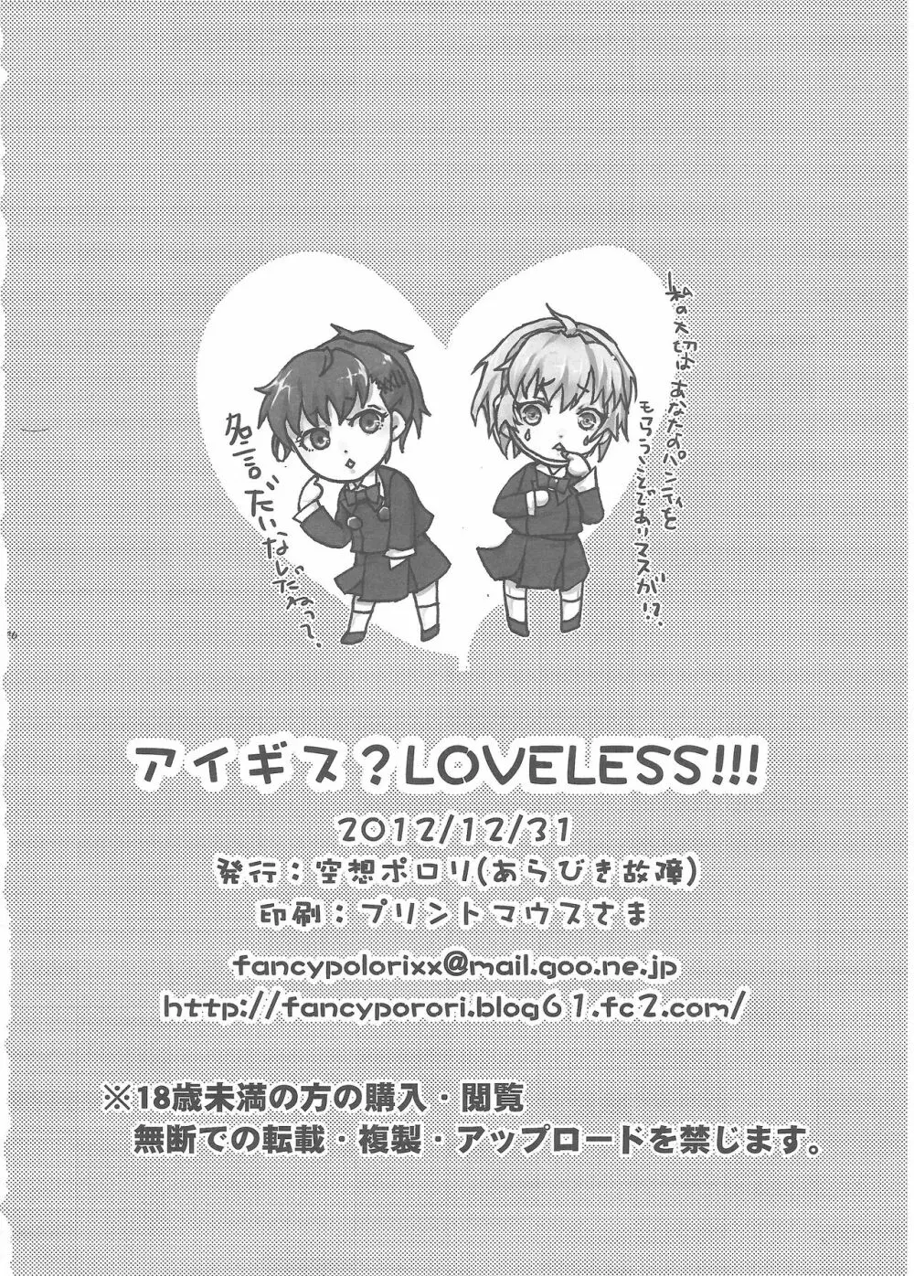 アイギス?LOVELESS!!!