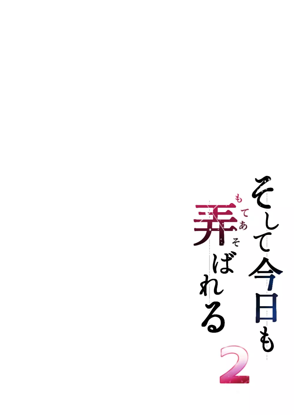 そして今日も弄ばれる 2 ~サークル海合宿編~