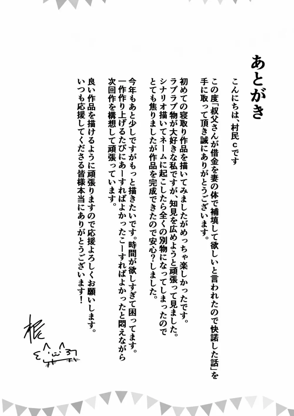 叔父さんが借金を妻の体で補填して欲しいと言われたので快諾した話