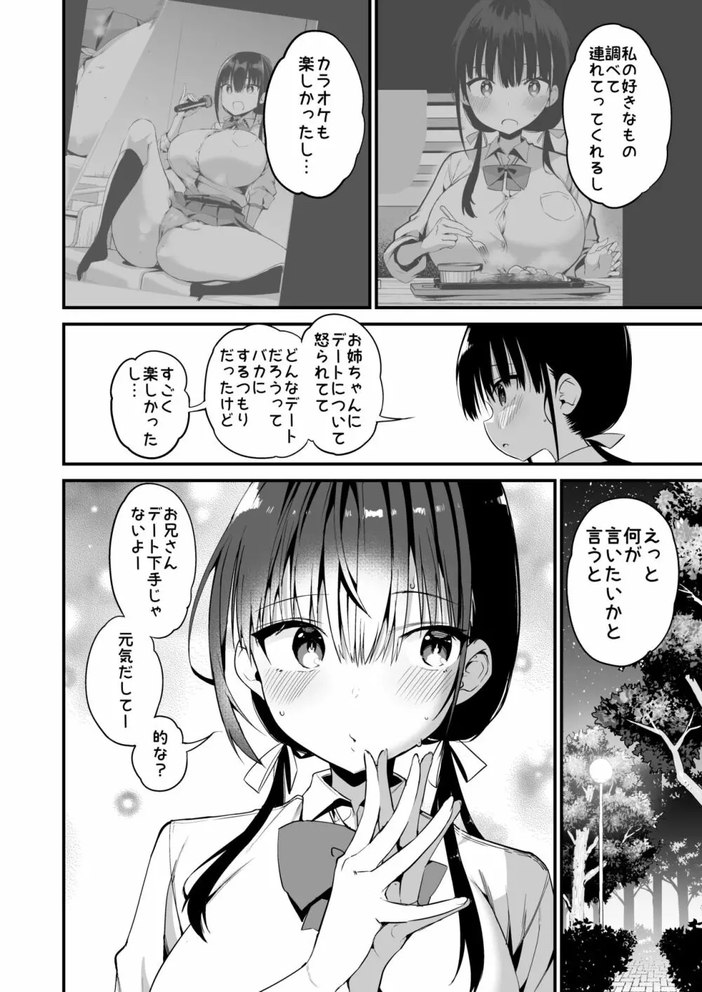 彼女の妹が巨乳ミニスカJKで小悪魔系 5