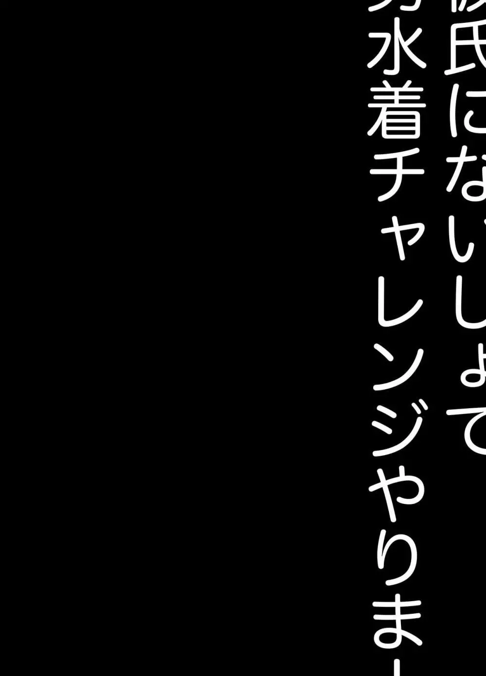 彼氏にないしょで男水着チャレンジやりまーす