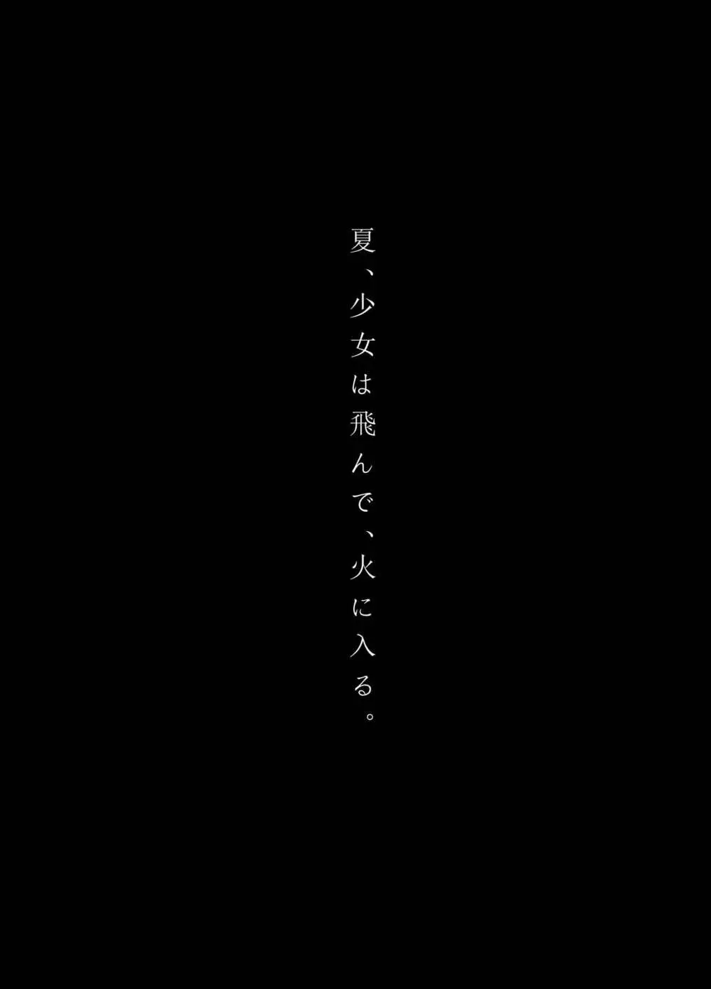 夏、少女は飛んで、火に入る。